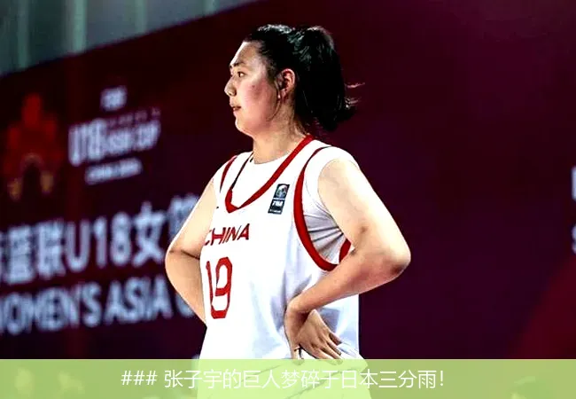 7月20日, 张子宇的巨人梦碎于日本三分雨！
