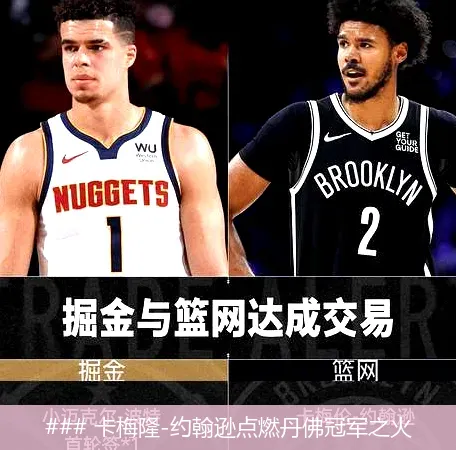 7月20日, 卡梅隆-约翰逊点燃丹佛冠军之火